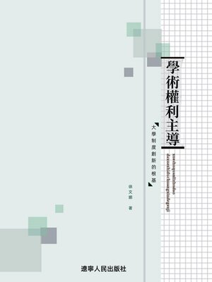 cover image of 學術權力主導